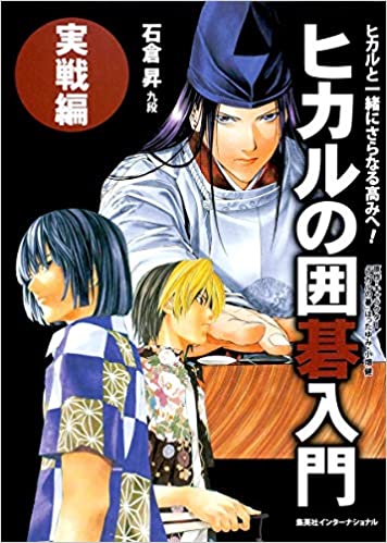 ヒカルの囲碁入門・実戦編