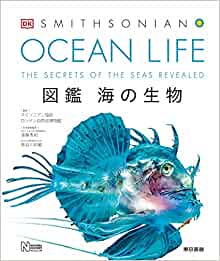 OCEAN LIFE図鑑 海の生物