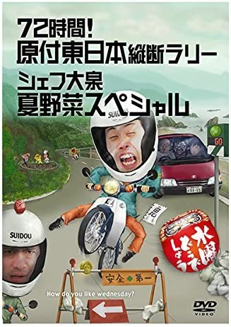 水曜どうでしょう 第16弾 72時間！原付東日本縦断ラリー