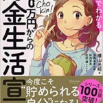 まんがでわかる 年収200万円からの貯金生活宣言