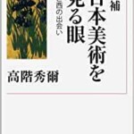 増補 日本美術を見る眼 東と西の出会い