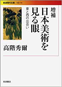 増補 日本美術を見る眼 東と西の出会い