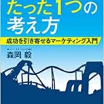 USJを劇的に変えた、たった1つの考え方 成功を引き寄せるマーケティング入門