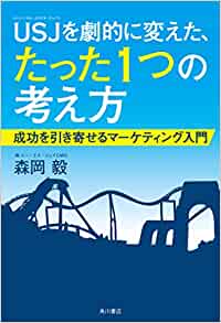 USJを劇的に変えた、たった1つの考え方 成功を引き寄せるマーケティング入門