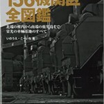 国鉄蒸気機関車156機関区全図鑑
