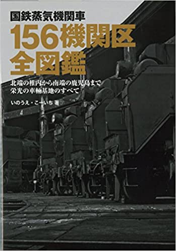 国鉄蒸気機関車156機関区全図鑑