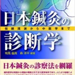 日本鍼灸の診断学―伝統流派から中医学まで