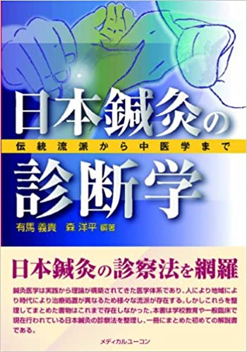 日本鍼灸の診断学―伝統流派から中医学まで