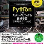 増補改訂Pythonによるスクレイピング&機械学習