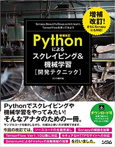 増補改訂Pythonによるスクレイピング&機械学習