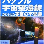 ハッブル宇宙望遠鏡がとらえた宇宙の不思議