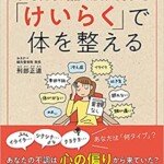 「けいらく」で体を整える