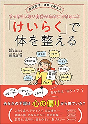 「けいらく」で体を整える