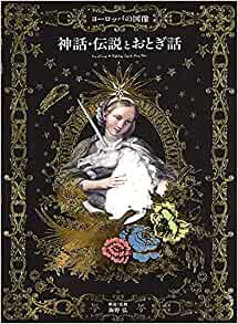 ヨーロッパの図像 神話・伝説とおとぎ話