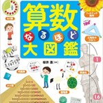 考える力が身につく! 好きになる 算数なるほど大図鑑