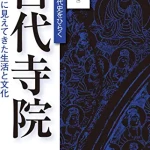 古代寺院: 新たに見えてきた生活と文化