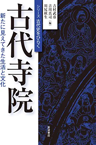 古代寺院: 新たに見えてきた生活と文化