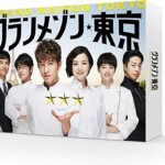 グランメゾン東京DVD-BOX