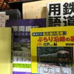 鉄道関連書