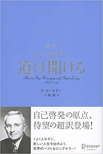 超訳 カーネギー 道は開ける
