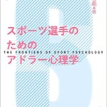 スポーツ選手のためのアドラー心理学