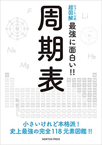 ニュートン式超図解 最強に面白い!! 周期表