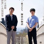 絆ー棋士たち 師弟の物語