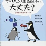 その心理臨床、大丈夫？ 心理臨床実践のポイント