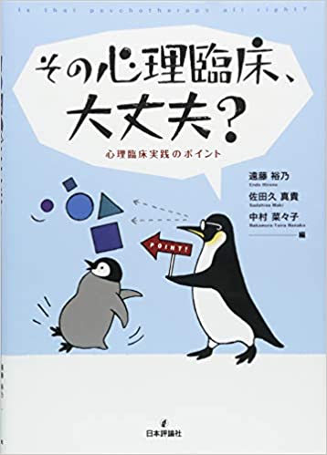 その心理臨床、大丈夫？ 心理臨床実践のポイント