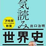 一気読み世界史