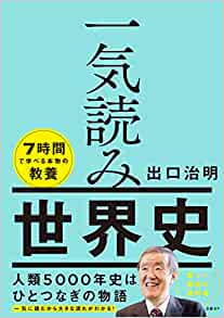 一気読み世界史