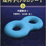 理論物理学のための幾何学とトポロジーI