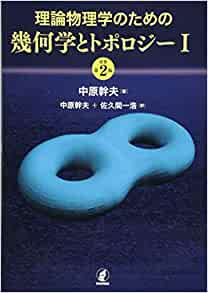 理論物理学のための幾何学とトポロジーI