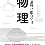 超図解 最強に面白い!! 物理