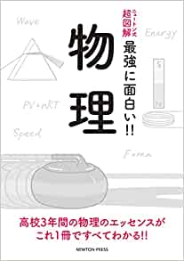 超図解 最強に面白い!! 物理