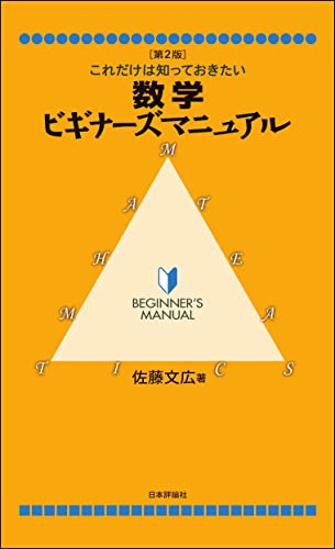 数学ビギナーズマニュアル第2版