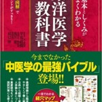 基本としくみがよくわかる東洋医学の教科書