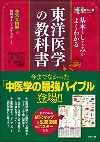 基本としくみがよくわかる東洋医学の教科書