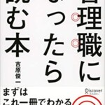 管理職になったら読む本