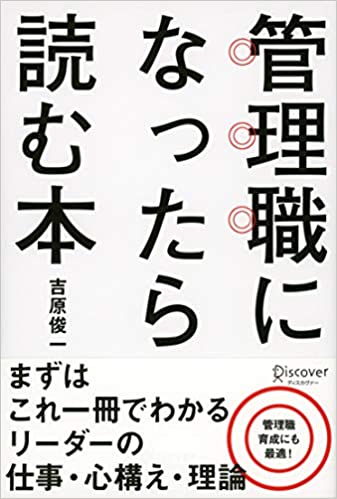 管理職になったら読む本