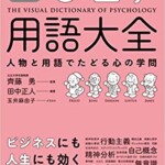 図解 心理学用語大全