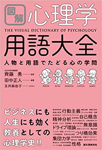 図解 心理学用語大全