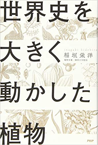 世界史を大きく動かした植物