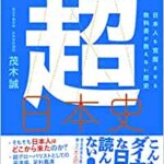 世界史とつなげて学べ超日本史