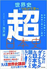 世界史とつなげて学べ超日本史