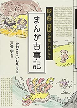 愛と涙と勇気の神様ものがたり まんが古事記