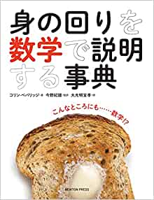 身の回りを数学で説明する事典