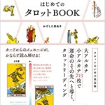 はじめてのタロットBOOK