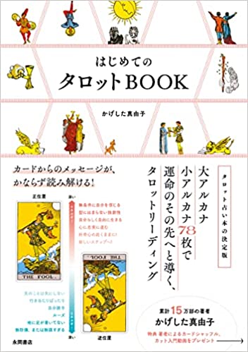 はじめてのタロットBOOK