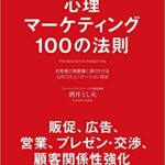 心理マーケティング100の法則